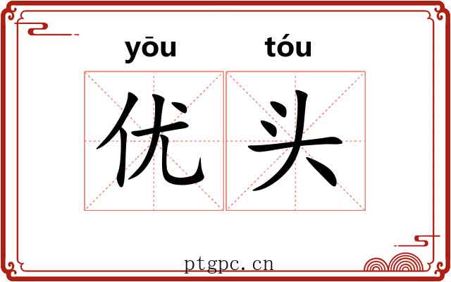 优头 优头