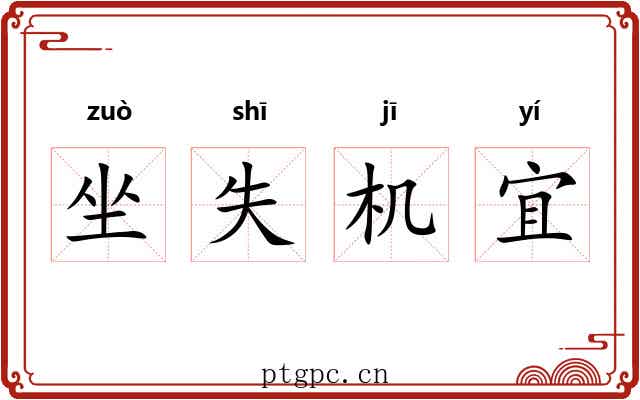 坐失机宜 坐失机宜