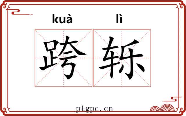 跨轹