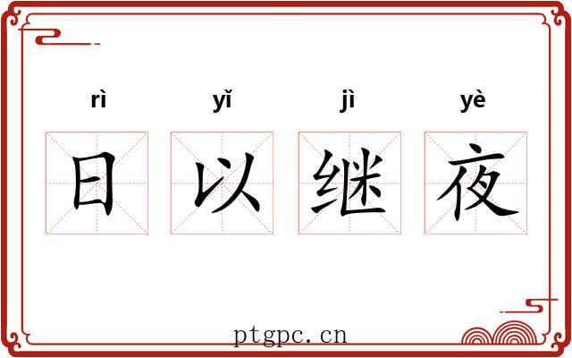 日以继夜 日以继夜