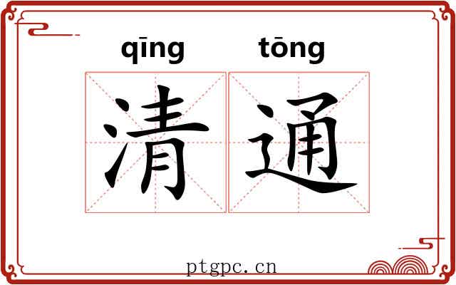 清通 清通