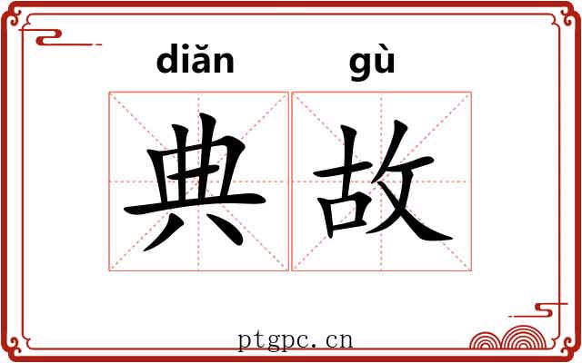 典故 典故