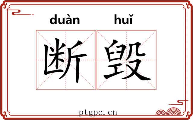断毁