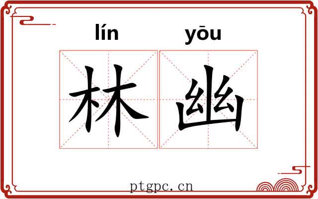 林幽 林幽