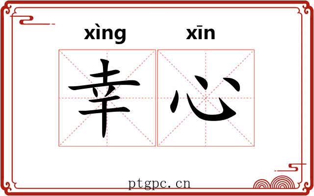 幸心
