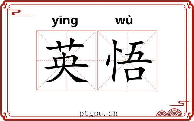 英悟