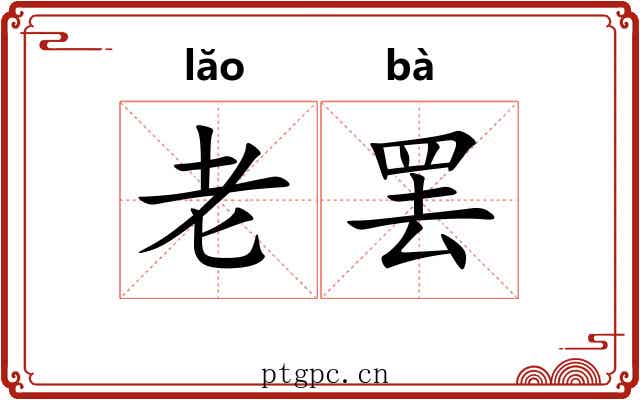 老罢 老罢