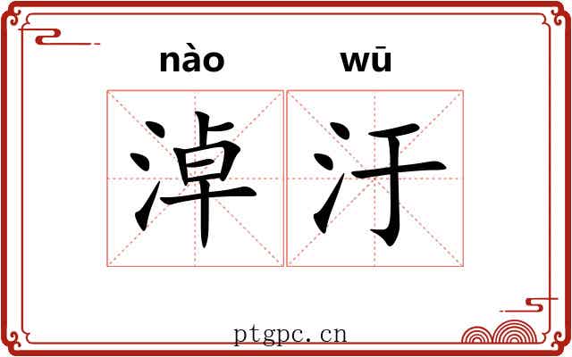 淖汙