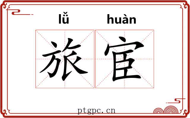旅宦