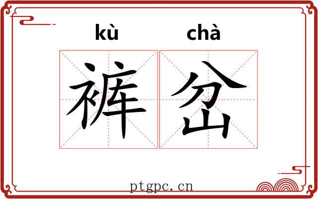 裤岔