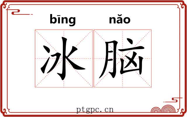 冰脑 冰脑