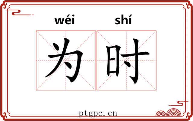 为时 为时