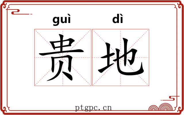 贵地 贵地