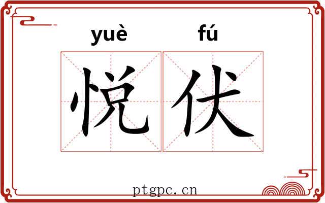 悦伏