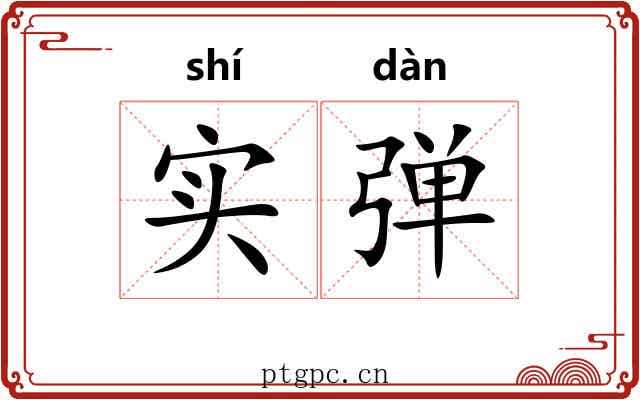 实弹 实弹