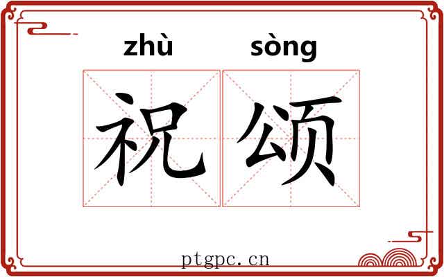 祝颂