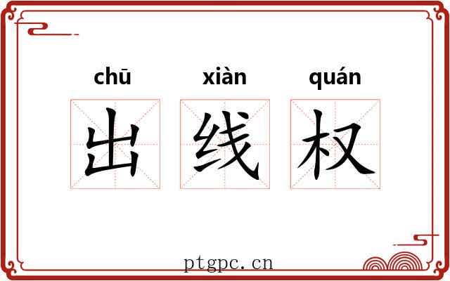 出线权 出线权