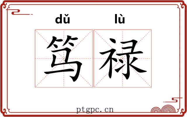 笃禄
