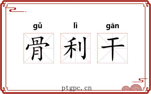 骨利干