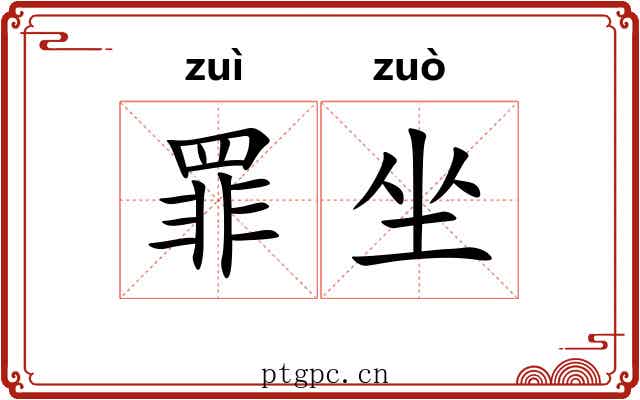 罪坐 罪坐