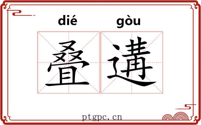 叠遘