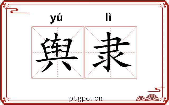 舆隶
