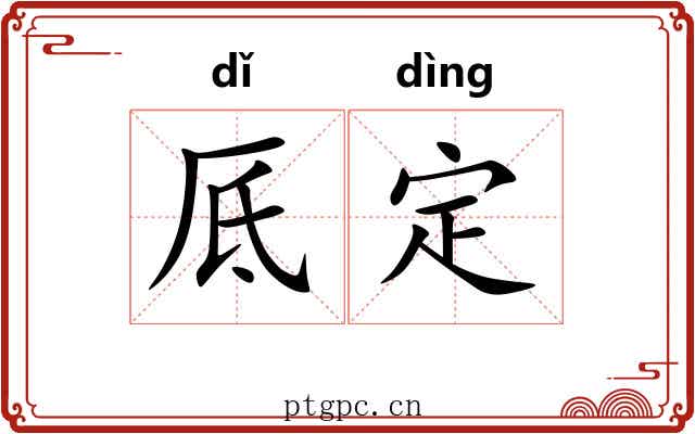 厎定