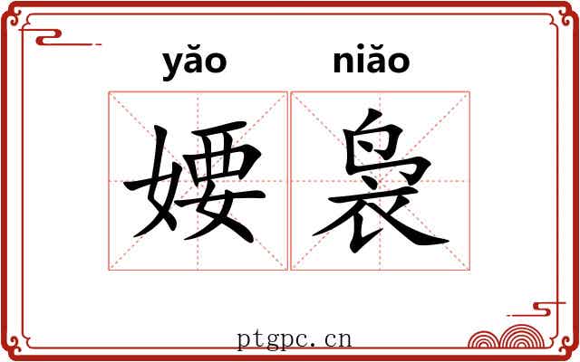 婹袅
