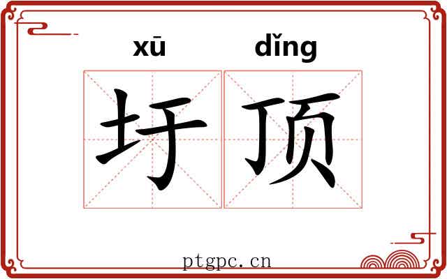 圩顶 圩顶