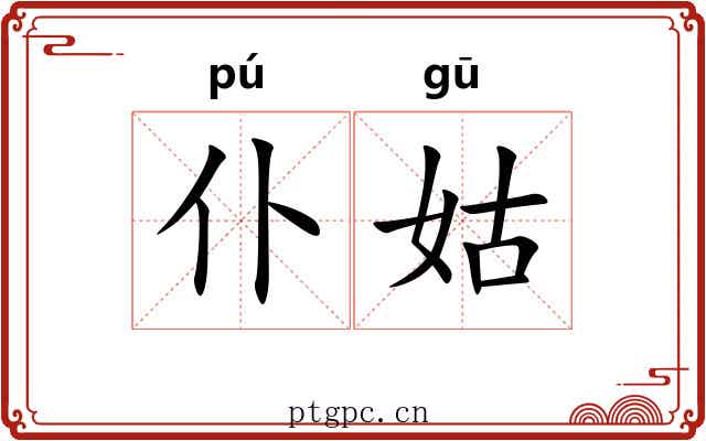 仆姑