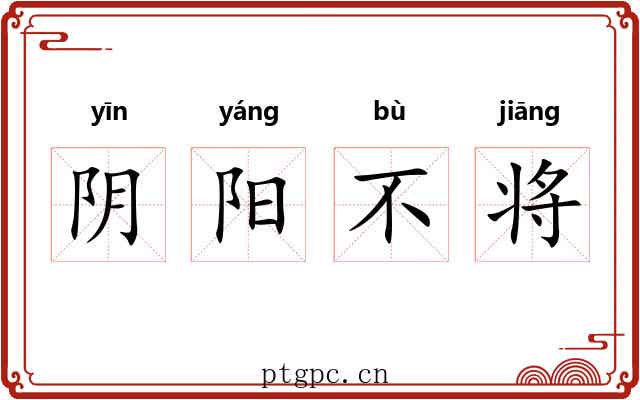阴阳不将 阴阳不将
