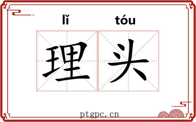 理头 理头
