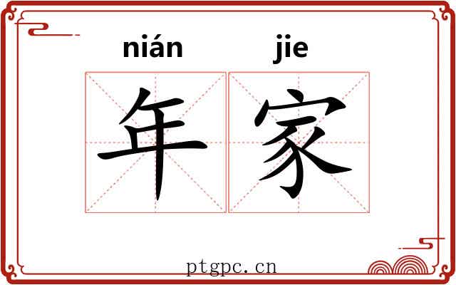 年家 年家