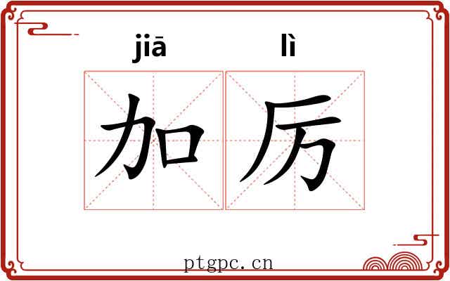 加厉