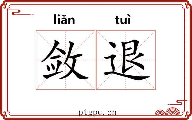 敛退