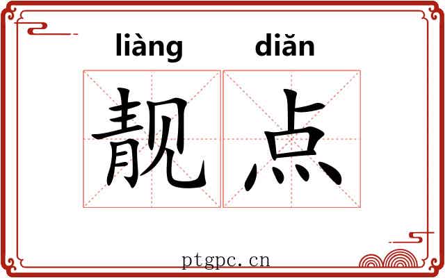 靓点 靓点