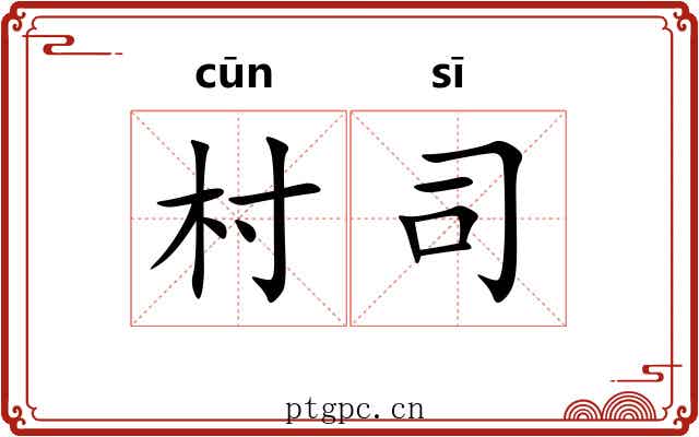 村司
