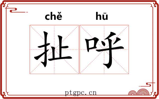 扯呼