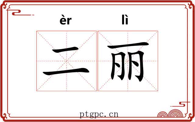 二丽