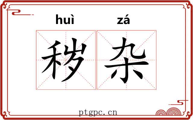 秽杂 秽杂