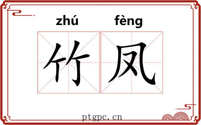 竹凤