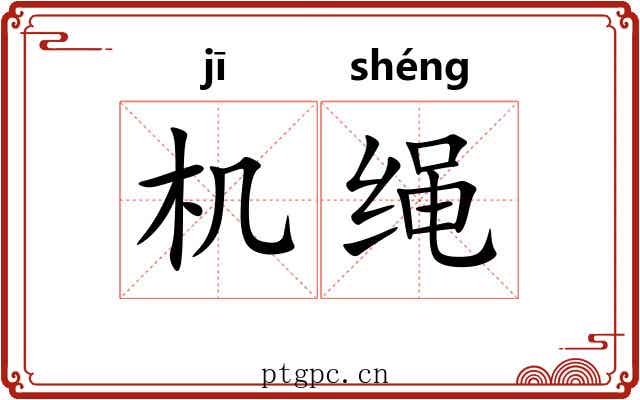 机绳