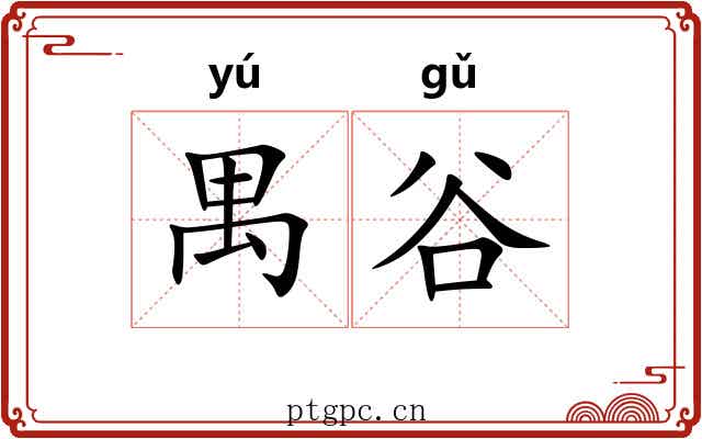 禺谷