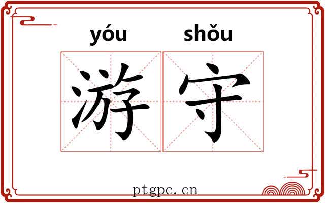 游守 游守
