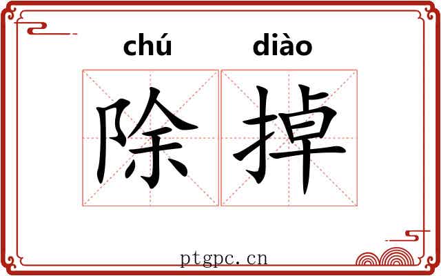 除掉 除掉