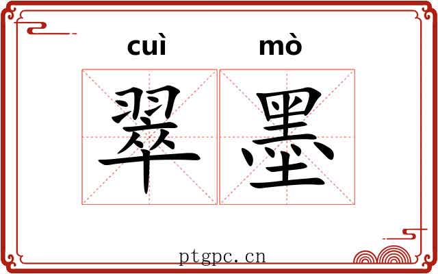 翠墨 翠墨
