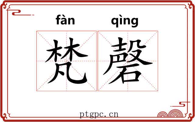 梵磬