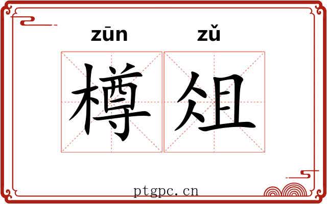 樽俎 樽俎