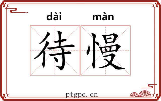 待慢