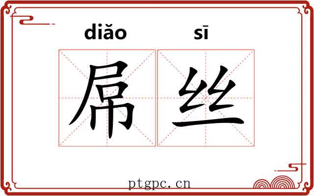 屌丝